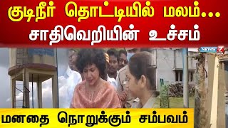 குடிநீர் தொட்டியில் மலம்.. ஜாதிவெறியின் உச்சம்- மனதை நொறுக்கும் சம்பவம்  | Pudukkottai