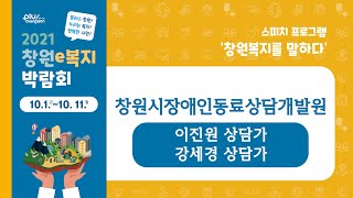 [창원복지를 말하다] #창원시장애인동료상담개발원