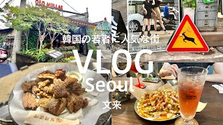 ［Korea VLOG］韓国人の知人に聞いた今韓国の若者に人気な街🇰🇷 | 文来洞 | 女子旅 | 韓国グルメ