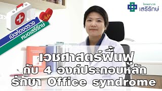 เวชศาสตร์ฟื้นฟูกับ 4 องค์ประกอบหลักรักษา Office syndrome