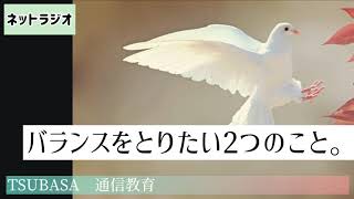 【ネットラジオ】バランスをとりたい２つの事。小学校受験