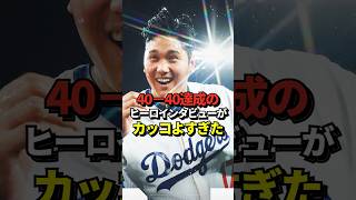 【快挙】日本人史上初の40本塁打40盗塁をサヨナラ満塁ホームランで決めた大谷翔平のヒーローインタビューがめちゃくちゃカッコいいと話題に！#shorts #大谷翔平 #野球