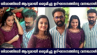 ശിവാജ്ഞലിയെ കാണാൻ തിരക്ക് കൂട്ടി ആരാധകർ | Santhwanam Serial Fame Gopika Anil \u0026 Sajin at Inaguration