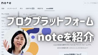 【初心者向け】noteを使ってみよう！ブログ機能・クリエイター支援プラットフォーム！有料販売も可能！（16分）