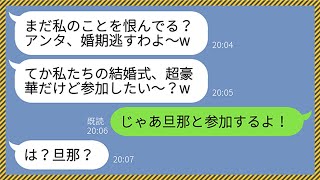 【LINE】私の婚約者を奪って寿退社した元同僚女が自慢気に結婚式へ招待してきた「豪華な式だけど参加したい？w」私「ええ、旦那と参加させてもらうわ」略奪女「は？」→衝撃の事実を伝えた時の反応がwww