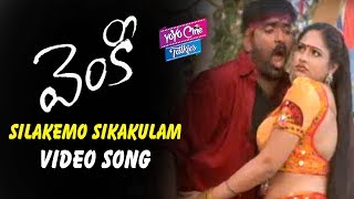 Silakemo Sikakulam Video Song | Venky Movie songs | Raviteja, Raasi, Sneha | YOYO Cine Talkies