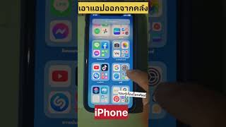 เอาแอปออกจากคลัง | iPhone​