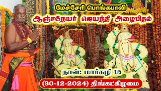 ஆஞ்சநேயர் ஜெயந்தி விழா அழைபிதல் - மார்கழி 15 ( 30-12-2024 ) திங்கட்கிழமை