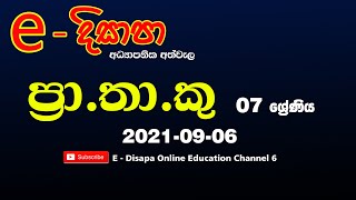 ප්‍රා.තා.කු.|  7 - ශ්‍රේණිය  |  2021-09-06