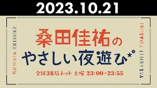 桑田佳祐のやさしい夜遊び 2023年10月21日