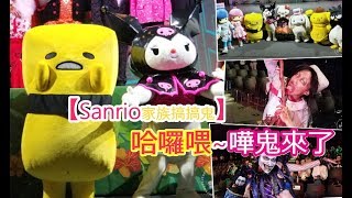 【Sanrio家族搞搞鬼】哈囉喂~最驚嚇14大嘩鬼來了 @海洋公園 Halloween