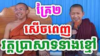 ទេសនាគ្រែ២ សើចពេញវត្តប្រាសាទនាងខ្មៅ ដោយលោកគ្រូ ជួន កក្កដា ប៉ះលោកគ្រូភ្នំជីសូរ ២០២៤