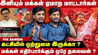 Thalapathy Vijay எப்போதும் மக்களுக்காக கண்டிப்பா நிற்பார் - TVK Ramesh Interview | Take 1