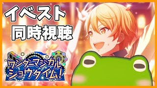 【プロセカ】がちょさんのイベスト同時視聴会【ワンダーマジカルショウタイム！】