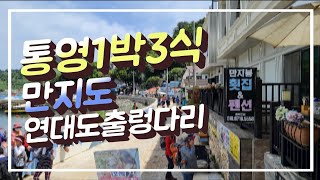 [통영여행]통영 만지도 연대도 1박3식여행 [만지도연대도][글로벌메타버스개발원][출렁다리][통영가볼만한곳][메타버스강사][산악회] [연대도][통영낚시]