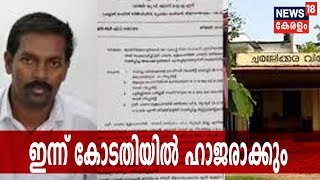 ചൂര്‍ണ്ണിക്കര നിലംനികത്തൽ കേസ്: ഇടനിലക്കാരൻ അബുവിന്റെ ഇന്ന് കോടതിയിൽ ഹാജരാക്കും