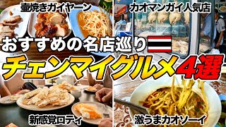 【チェンマイグルメ】おすすめローカルフード４選/タイ料理の有名店巡り