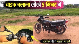 How To Drive a Bike | How To Ride A Bike in Hindi | Easy Steps To Ride a bike | bike kaise chalaye