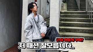 제가 옷을 잘입는다고요?!!