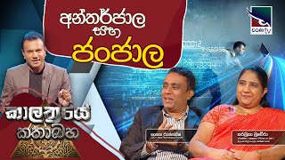 Kalathraye Kathabaha  |  අන්තර්ජාල සහ ජන්ජාල