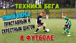 Техника передвижения в футболе: бег спиной вперед, приставным и скрестным шагом