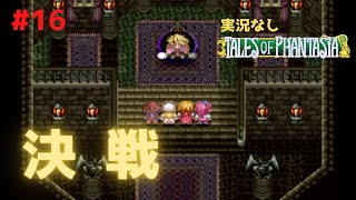 【実況なし】#16 テイルズ オブ ファンタジア クロスエディション - ダオス城～【プレイ動画】