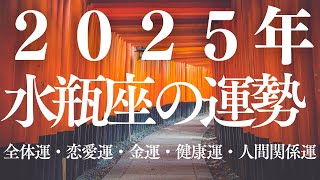 2025年の水瓶座の運勢：星とおみくじが導くあなたの未来