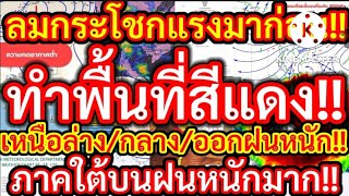 มาถึงไทยแล้วขณะนี้12.20 น.ทำลมกระโชกแรงมาก่อนพื้นที่สีแดงเหนือตอนล่าง/กลางออกฝนหนักภาคใต้บนฝนหนักมาก