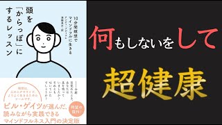 【メンタル強化！】頭を「からっぽ」にするレッスン 【10分でわかる】