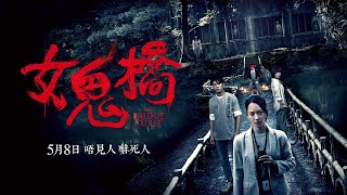 【30秒精彩預告】《女鬼橋》(The Bridge Curse) 5月8日 唔見人 嚇死人