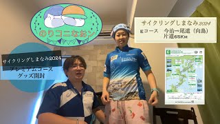 【サイクリングしまなみ2024】　プレミアムコース　グッズ開封動画