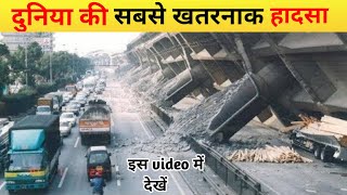 दुनिया की सबसे खतरनाक हादसा || Duniya ki sabse khatarnak hadsa || World most expensive accident