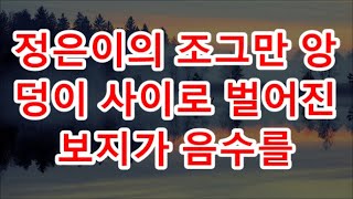 (실화사연)왜이렇게 잘해~ 산악회 돌싱녀 뭐든지 잘해요 실화사연 네이트판 사연 연애 사랑 라디오 사연읽어주는여자 썰디