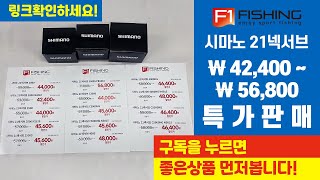 유투브 시마노 21넥서브 전기종 할인판매 바다낚시 sports fishing game