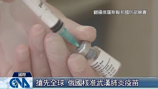 搶先全球 俄核准武漢肺炎疫苗｜中央社影音新聞