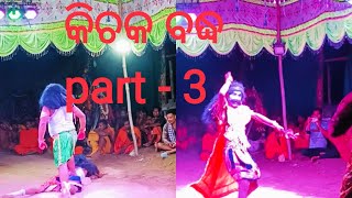 Kichaka Badhha Part - 3 Odasinga Danda Nrutya* Narasinghpur * Cuttack