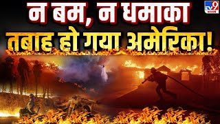 California Fire Live: न बम, न धमाका, तबाह हो गया अमेरिका!| America| Los Angeles Wildfire News Update