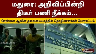 Madurai: Sudden dismissal without notice... Workers strike at Chennai AAV headquarters |PTT