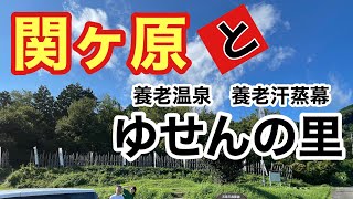 【岐阜県】関ヶ原と養老温泉・養老汗蒸幕ゆあみの里へ行って来た♬