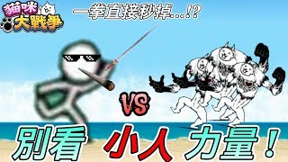 《貓咪大戰爭 The Battle Cat》『別看 小人 力量』一拳直接秒殺…!? (Don't look at the power of the villain)【豪show】