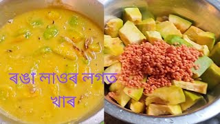 ৰঙা লাওৰ লগত খাৰ //ৰুনুৰ হাতৰ  taste recipe//Husband r ঘৰৰ পৰা 1st recipe video//dailyvlog