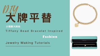 手把手包教包會! 手鍊超詳細教程 Step-by-step DIY Jewelry Making Tutorial: Create Your Own Tiffany-style Bracelet