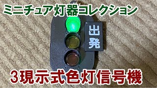 【ガチャガチャ】　ミニチュア灯器コレクション「3現示式色灯信号機」