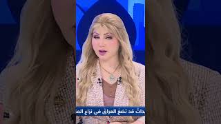 #هيفاء_الحسيني (الفرطوسي : العراق دخل الحـ*ـرب، نقطة رأس سطر).