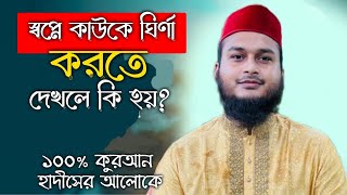 স্বপ্নে কাউকে ঘৃণা করতে দেখলে কি হয় | স্বপ্নে কারো উপর অত্যাচার করতে দেখলে কি হয় | স্বপ্ন জাল