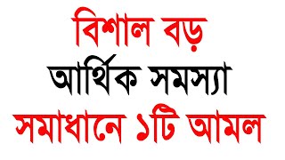 বিশাল বড় আর্থিক সমস্যা সমাধানের আমল। অভাব দুর করার ওজিফা। দারিদ্রতা থেকে মুক্তির উপায়