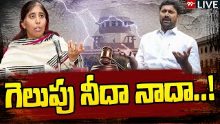 LIVE : గెలుపు నీదా నాదా..! | Avinash Reddy VS Sunitha Reddy | 99TV Live