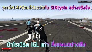 JAK ซ้อมอีสปอร์ตอย่างจริงจังกับ Sixtysix อย่างตึง!! น้าโรเบิร์ด IGL เก่าสั่งแผนอย่างมันส์