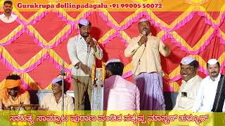 ಸತ್ಯಪ್ಪ ಮಾಸ್ಟರ್ ಹಳ್ಳೂರ್ ಡೊಳ್ಳಿನ ಪದಗಳು ||Satyappa master hallura dollina padagalu