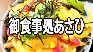 【帯広十勝グルメ】初訪問の村の食堂で超弩級のカツ丼に出逢った～!!／御食事処あさひ